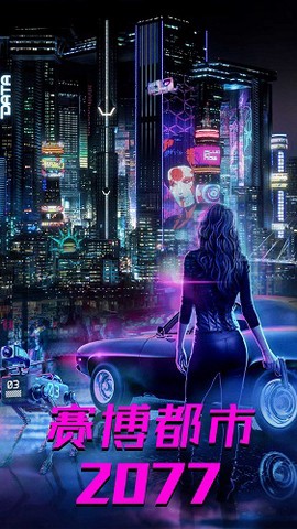 都市赛博朋克世界[图1]
