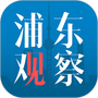 浦东观察