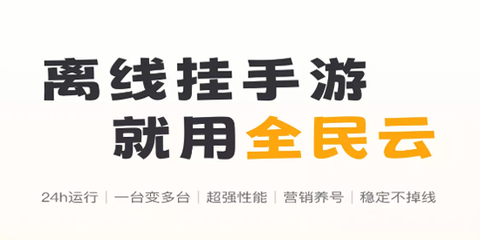 全民云手机[图1]