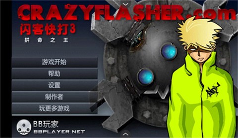 闪客快打3单机版[图1]