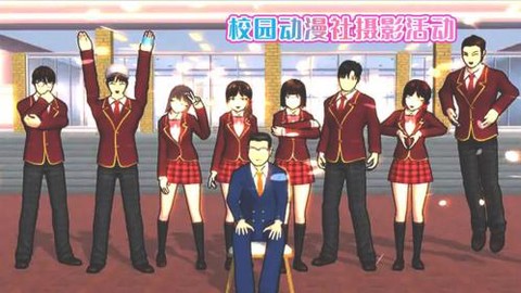 樱花校园动漫社截图1