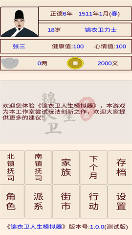 锦衣卫人生模拟器截图2