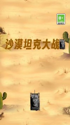 沙漠坦克大战截图3