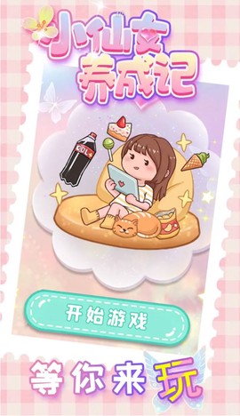 小仙女养成记[图1]