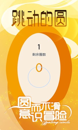 跳动的圆截图3