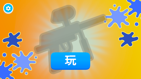 彩弹射击王[图1]