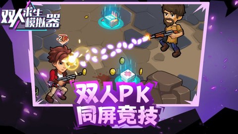 双人求生模拟器[图1]
