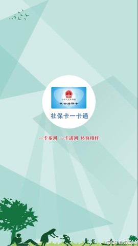 社保卡一卡通截图1