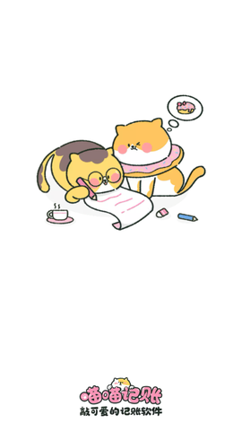 喵喵记账[图1]