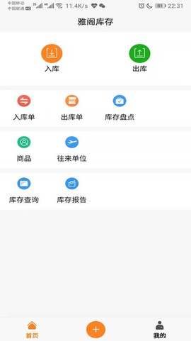 橙子库存通截图1
