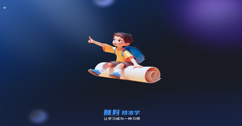 随科精准学[图1]