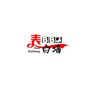 墨音乐