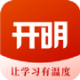 开明致学
