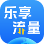 乐享流量