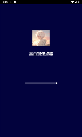 黑白键连点器[图1]