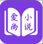 爱尚小说安卓版