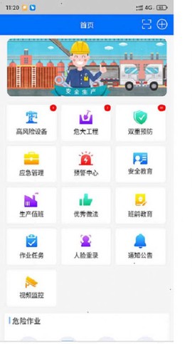智慧安全平台截图3