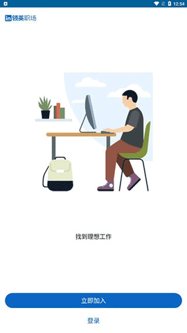 领英职场截图1