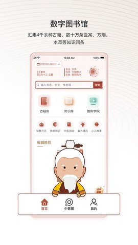 中医智库截图2