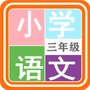 小学语文三年级