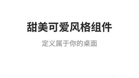甜美小组件[图1]