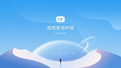 电视家海外版[图1]