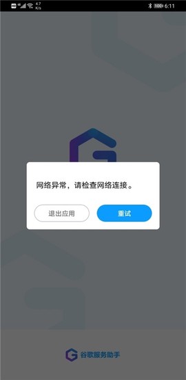谷歌服务助手截图3