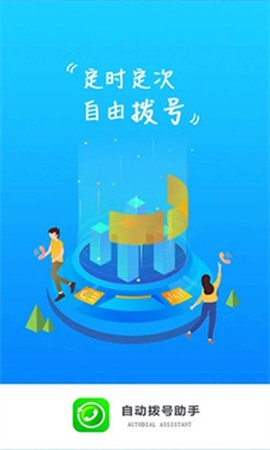 自动拨号助手[图1]