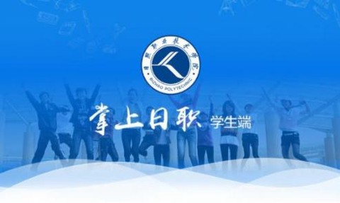 掌上日职学生端[图1]