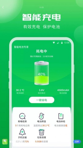 智能电池专家截图3