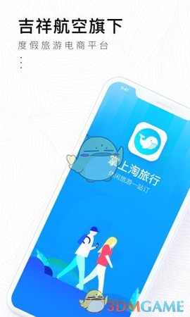 掌上淘旅行截图1