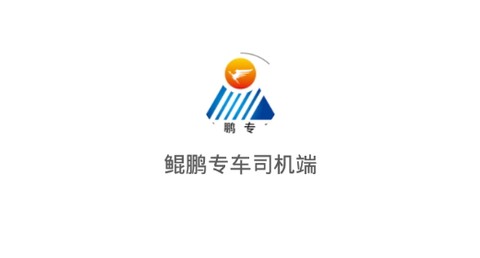 鲲鹏专车司机端[图1]