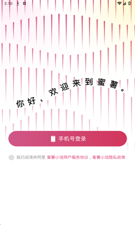 蜜薯小说截图1