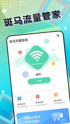 斑马流量管家截图3
