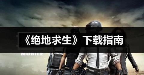 吃鸡电脑版绝地求生如何下载