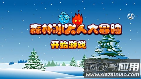 森林冰火人大冒险截图2