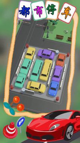 都市停车模拟截图1