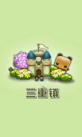 三重镇截图2