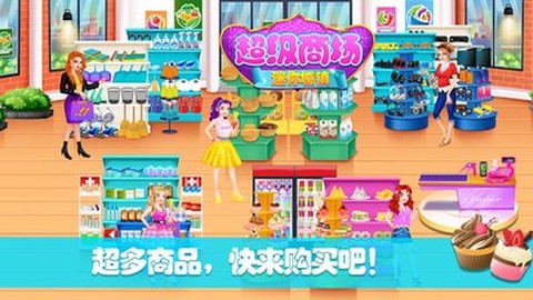 迷你城镇超级商场截图1