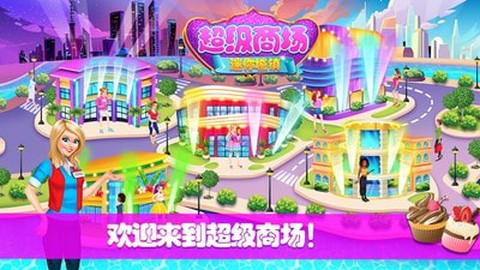 迷你城镇超级商场截图3