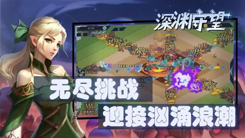 深渊守望截图2
