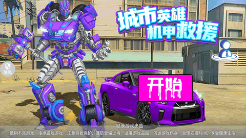 城市英雄机甲救援[图1]
