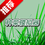 种菜模拟器