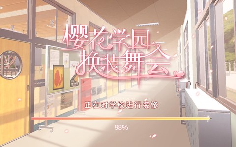 樱花学园换装舞会截图2