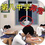 惊魂校园