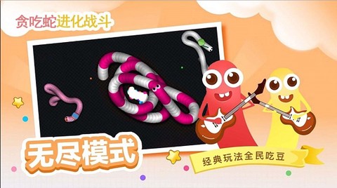 贪吃蛇进化乱斗[图1]
