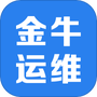 金牛运维
