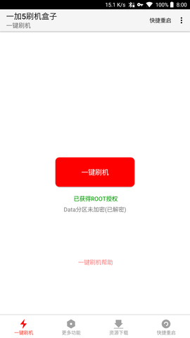 一加5刷机盒子截图1