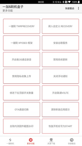 一加5刷机盒子截图3