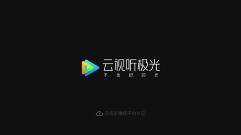 云视听极光[图2]